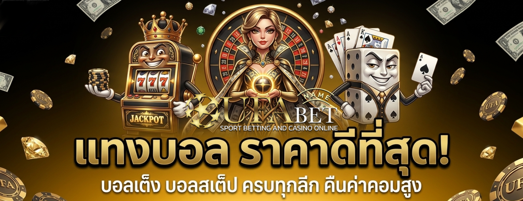 เว็บ แทง บอล ออนไลน์