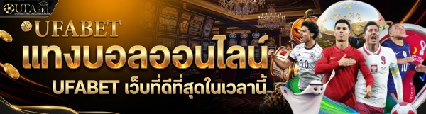 เว็บแทงบอลขั้นต่ำ 1 บาท