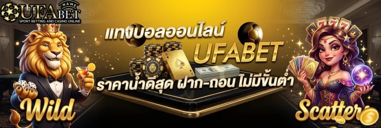 แทง บอล ufabet