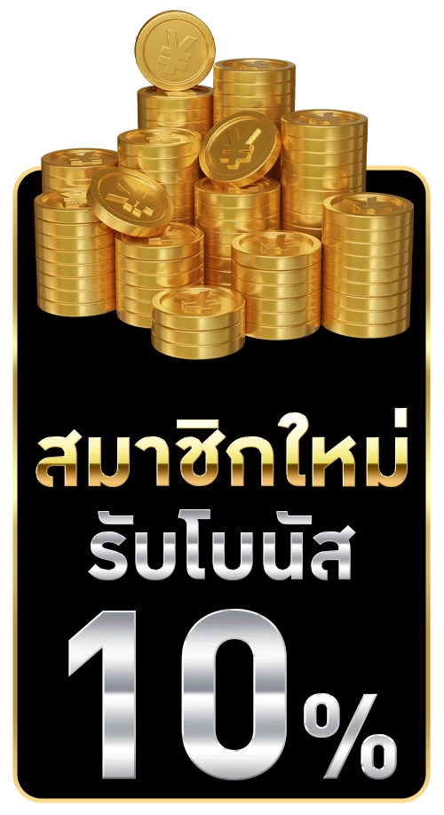 โปรโมชั่น